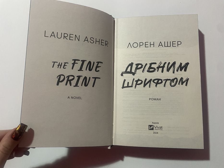 Лорен Ашер - Дрібним шрифтом