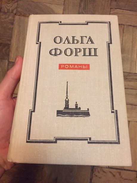 Ольга Форш Романы