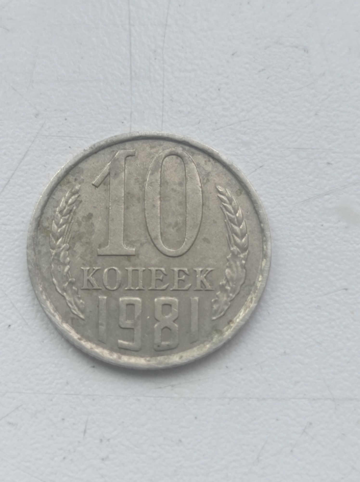 10 копійок 1981 р.в.