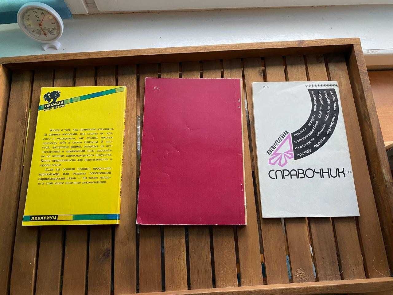 Книги про моду прически и тд Цена за 3
