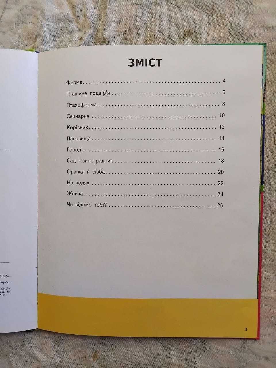 У селі. Енциклопедія малюка
