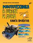 Книга "Робототехника в школе и дома. Книга Проектов"