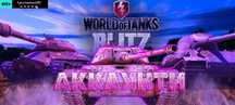 Аккаунт World of tanks blitz/ Wot blitz