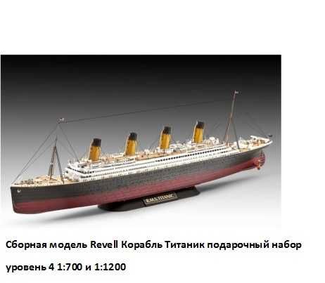 Сборная модель Revell Корабль Титаник подарочный набор уровень 4 1:700