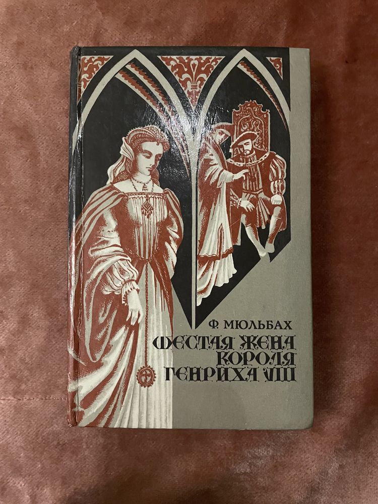 Книга «Шестая жена Генриха VIII»