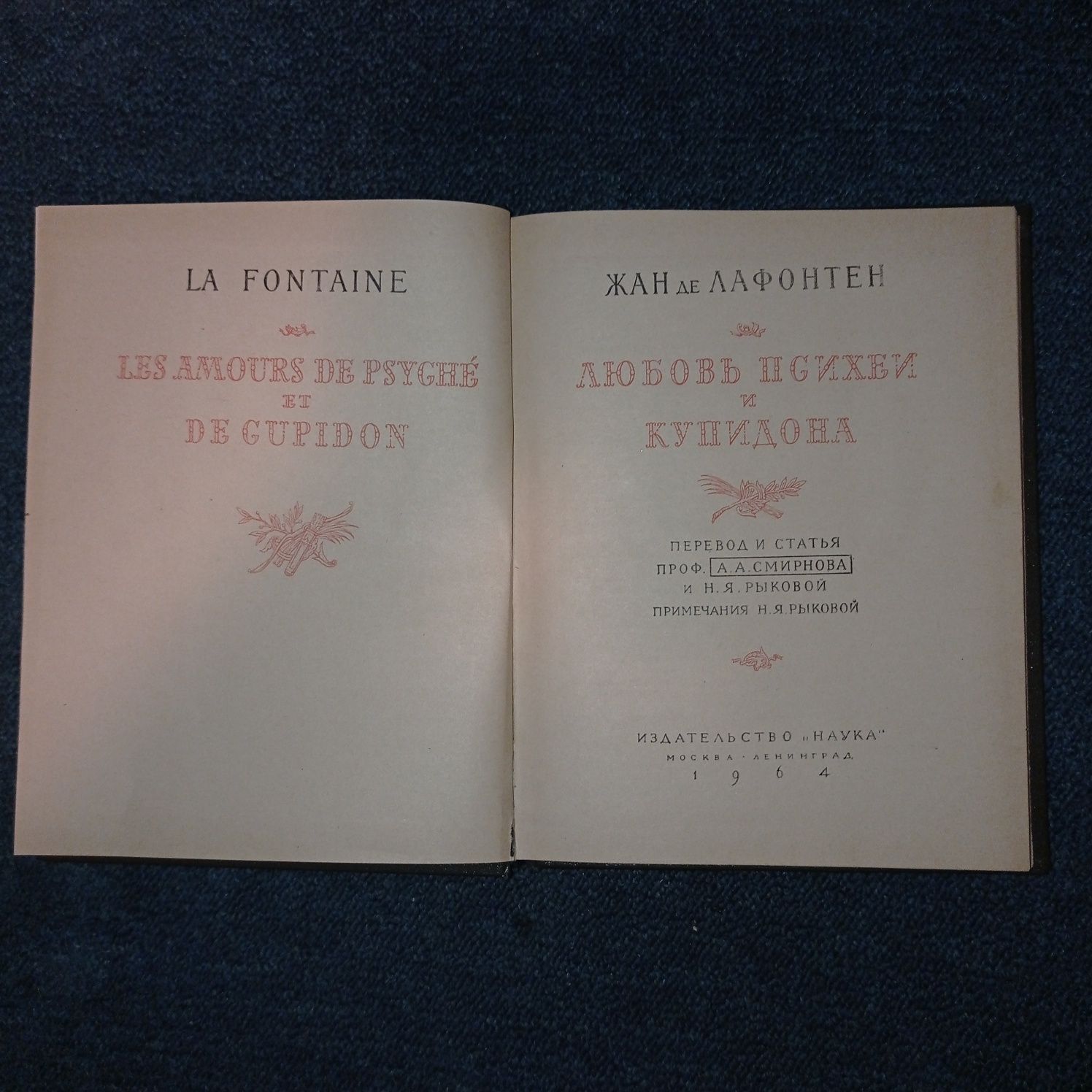 Литературные памятники Лафонтен Любовь и Психеи Купидона 1964