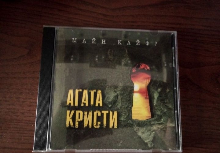 CD диск Агата Кристи – Майн кайф