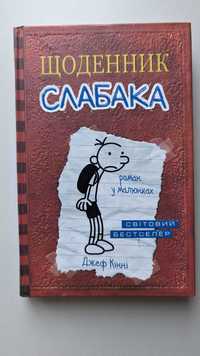 Джеф Кінні. Щоденник слабака (романи в малюнках, 3 томи, українською)