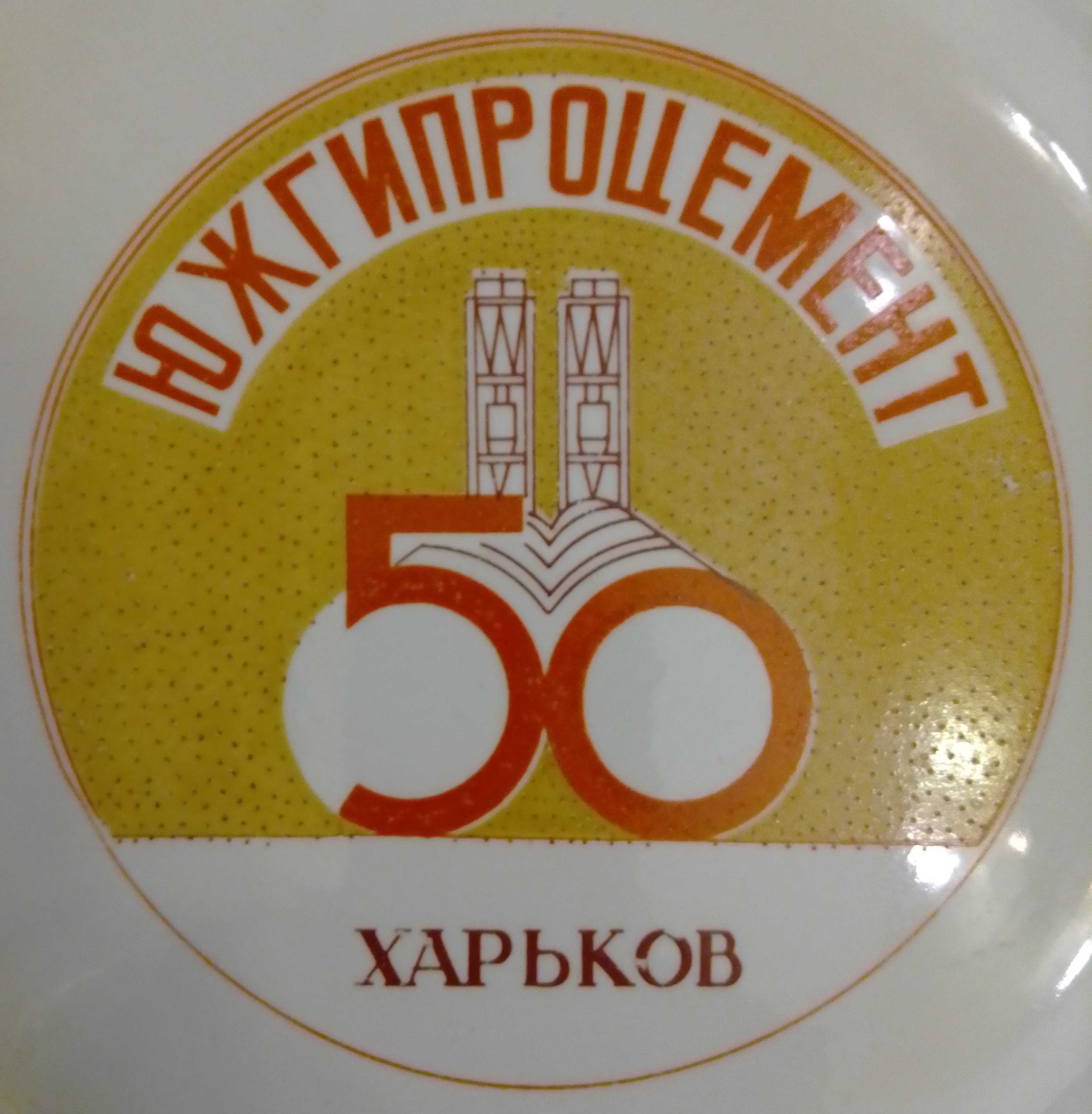 Юбилейная тарелка ЮЖГИПРОЦЕМЕНТ 50 Харьков.