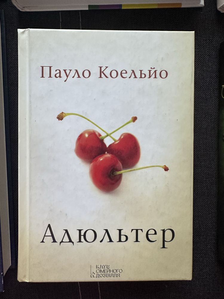 Книги Алхімік, Адюльтер, Маленькі жінки, Грозовий перевал, Портрет Дор