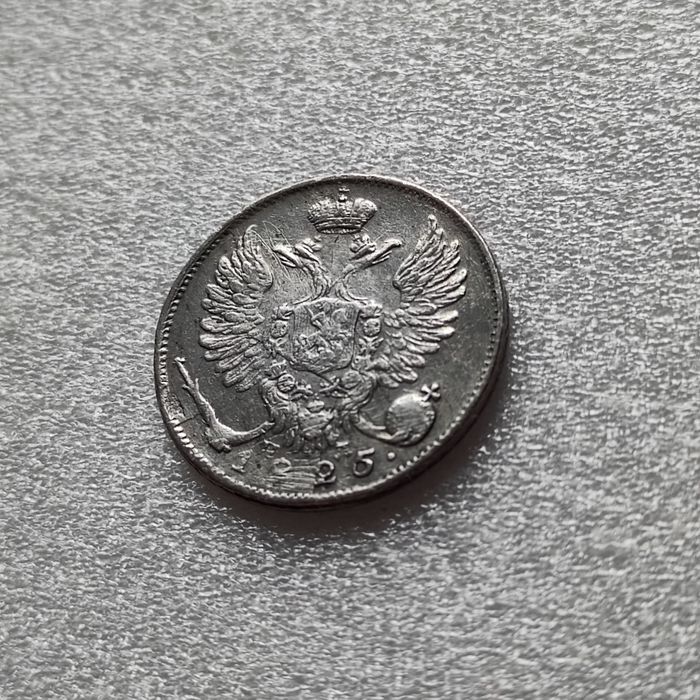 10 копеек 1825 г.