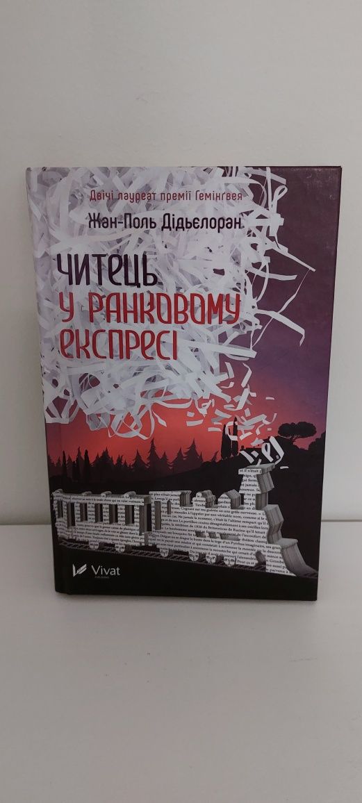 Читець у ранковому експресі
Читець у ранковому експресі
Жан-Поль Дід'є