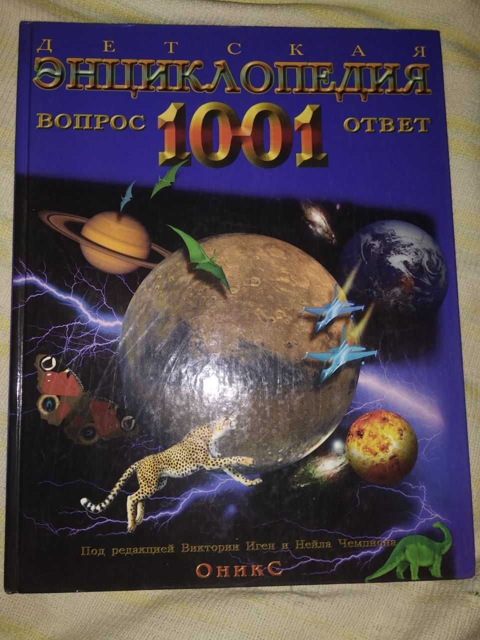 детская энциклопедия 1001 вопрос ответ тираж 10000