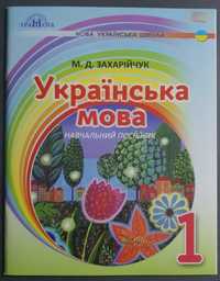 1 клас. Українська мова. Післябукварна частина.