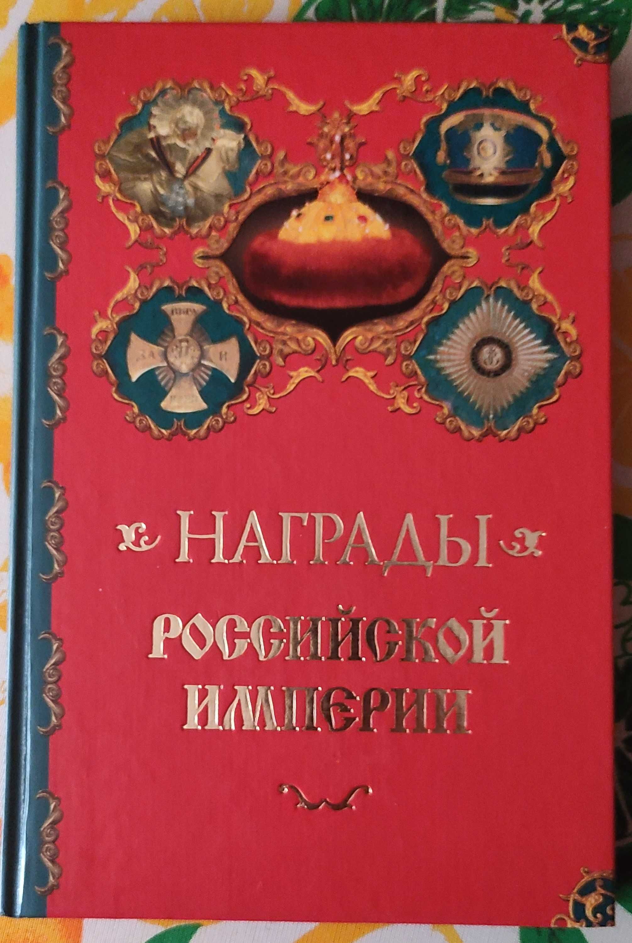 Награды российской империи. Справочник 2007 года издания