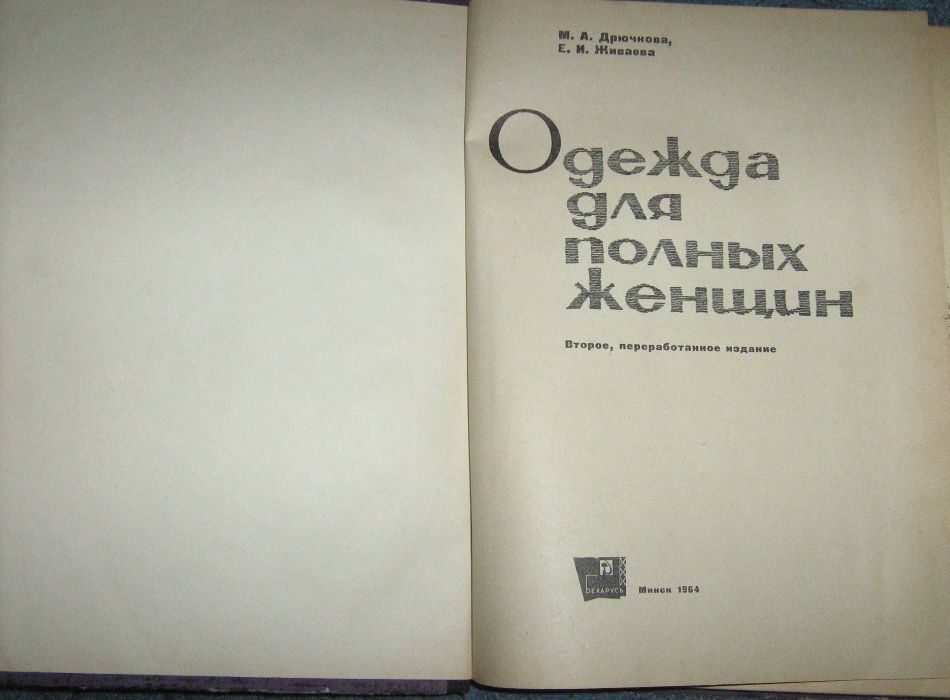 Книга Одежда для полных женщин М. Дрючкова, Е. Живаева