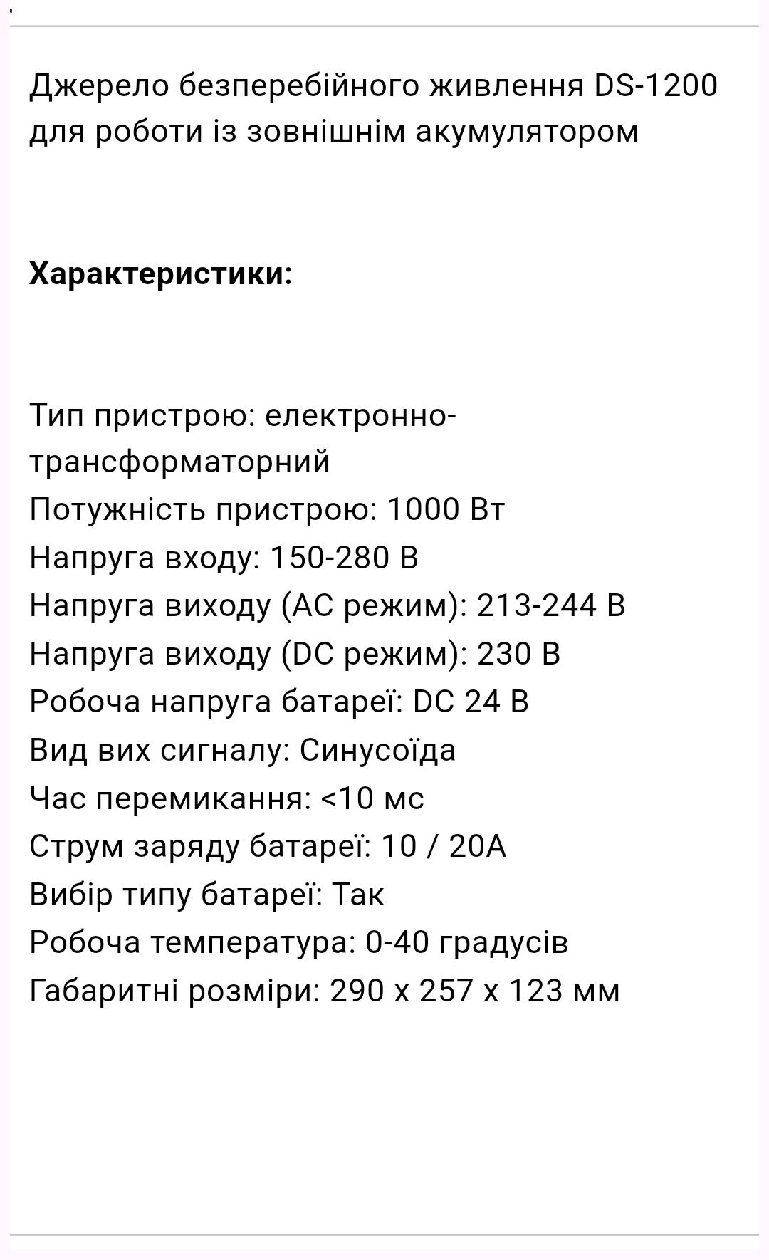 Інвертор живлення DS1200-24В UPS 1200VA/1000W 230VAC