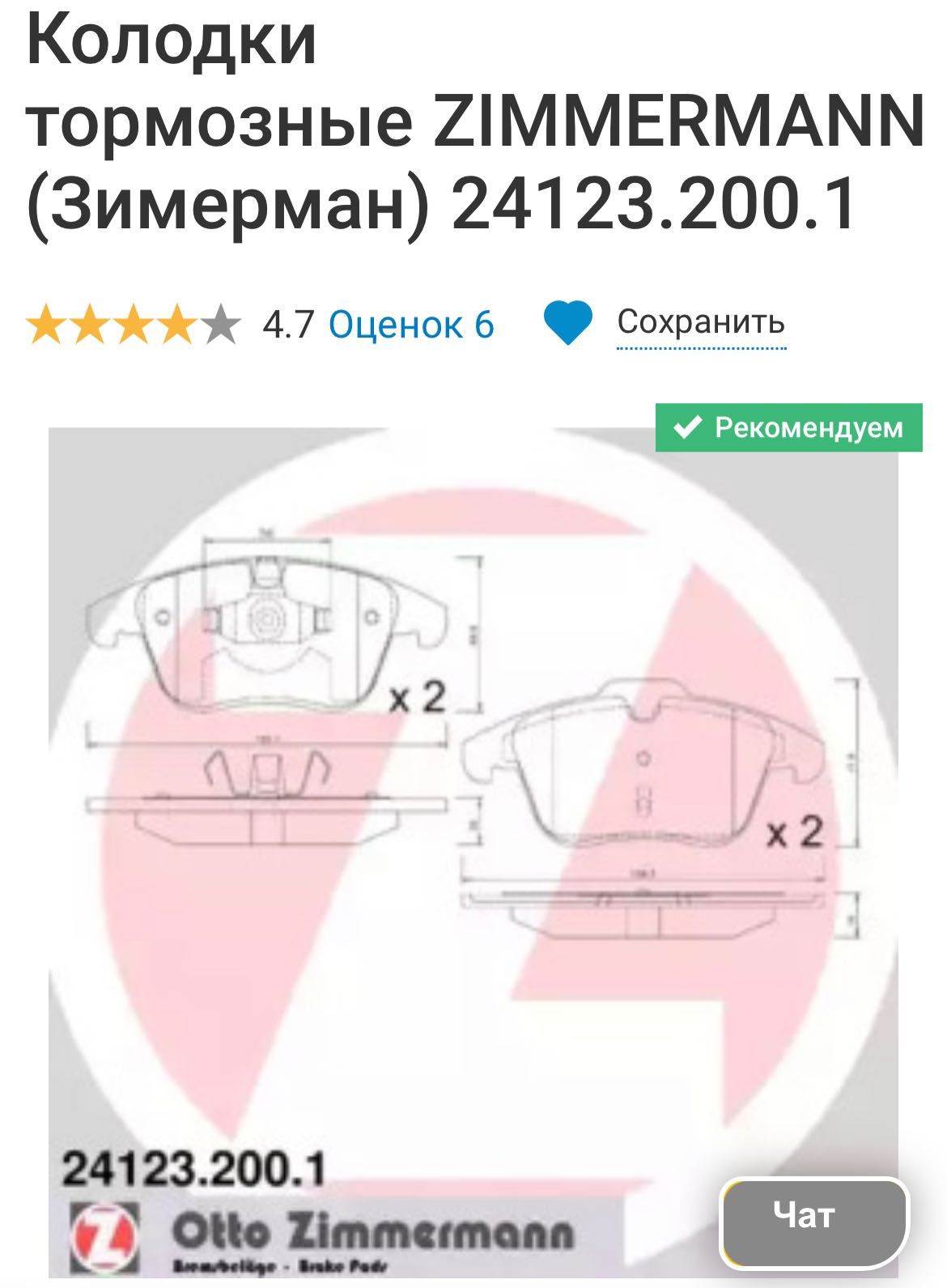 Колодки тормозные ZIMMERMANN 24123.200.1 VOLVO FORD LAND ROVER