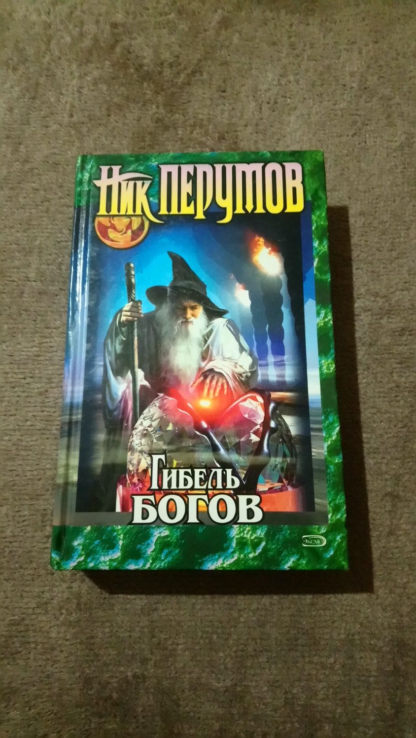 Книга "Гибель богов"