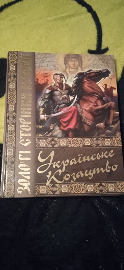 Книжка "золоті сторінки історії"