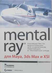 Mental ray для Maya, 3ds max и XSI - Боаз Ливны
