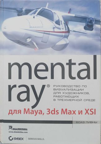 Mental ray для Maya, 3ds max и XSI - Боаз Ливны