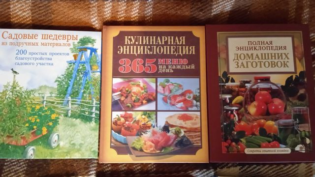 Книги. Кулинария и садоводство.