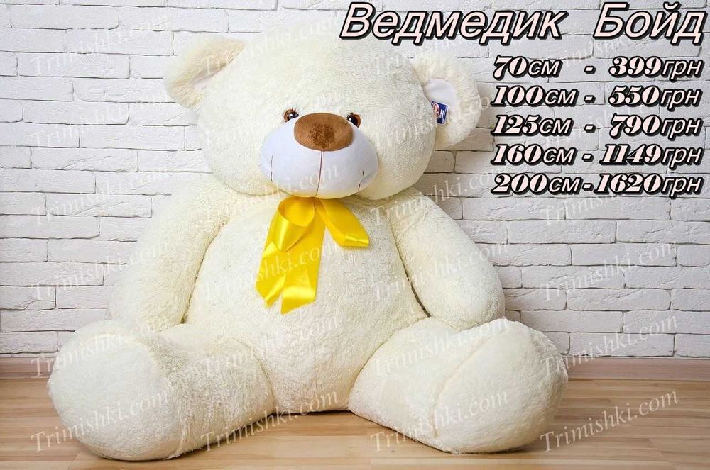 Плюшевий ведмедик 80см, 100см, 120см, 140см, 160 см, 180 см, 200 см