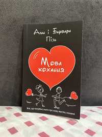 Книга «Мова кохання»