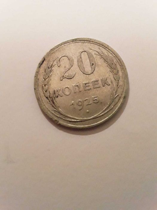 20 копеек 1925 года.