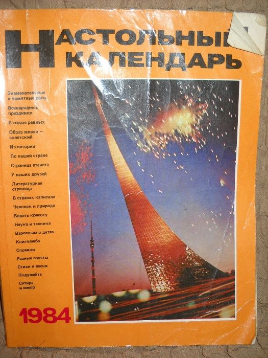 настольный календарь 1984