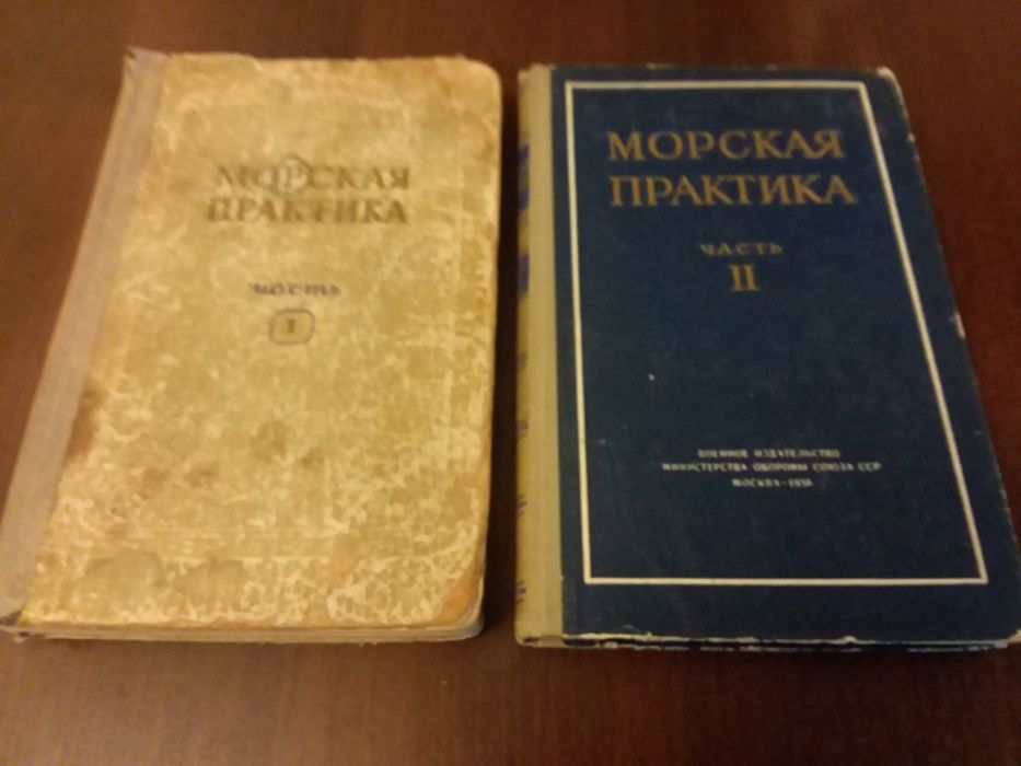 Морская практика. Часть 1 и 2-я. (1953г и 1958 г. и.) раритет ВМФ.