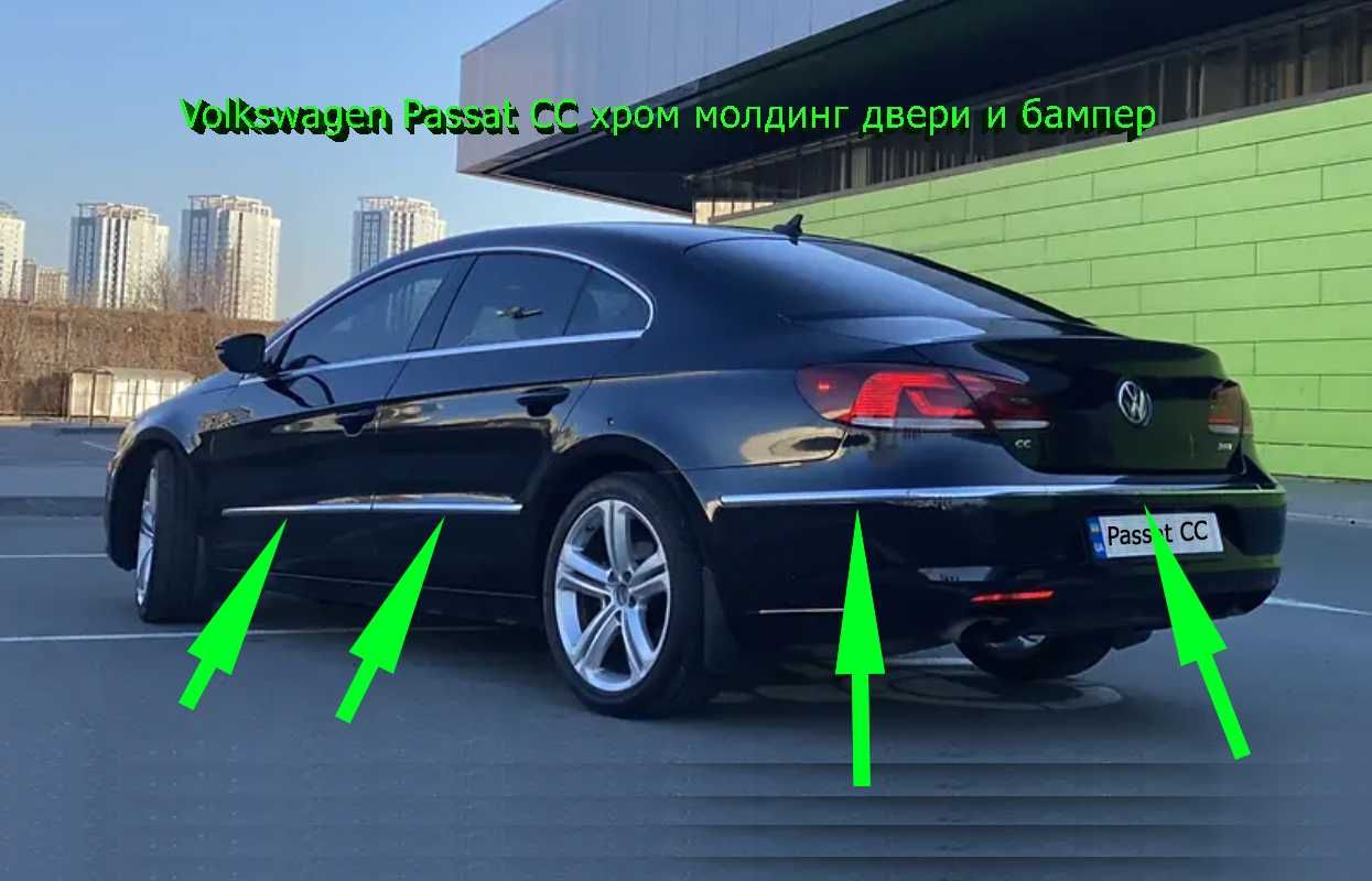 Молдинг, накладка хром бампера и дверей VW Passat CC B7 B8, США ЕВРОПА