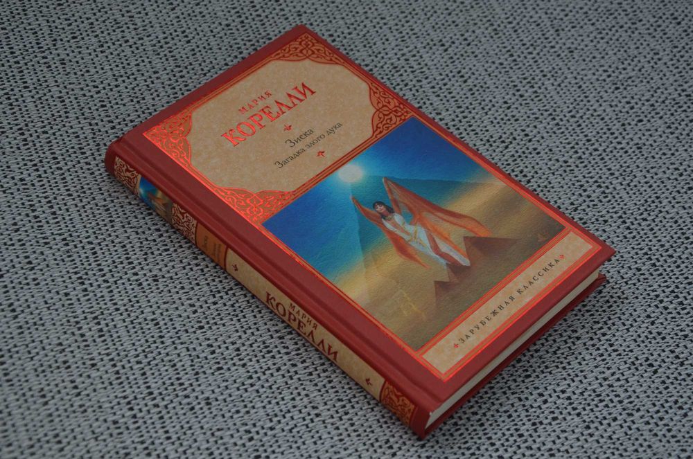 Мария Корелли - Скорбь Сатаны, Зиска (мистика, ужасы)