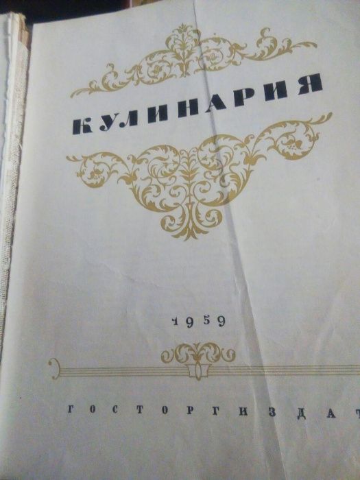 Кулинария 1959 год издания