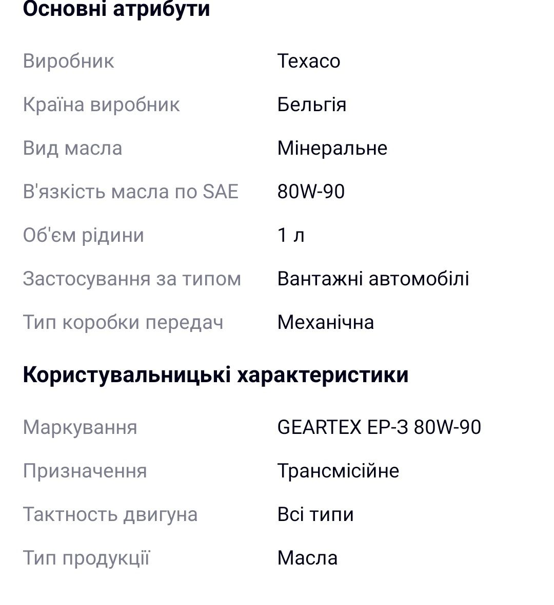 TEXACO Geartex EP-5 80W-90, Трансмісійна олива, 1 л