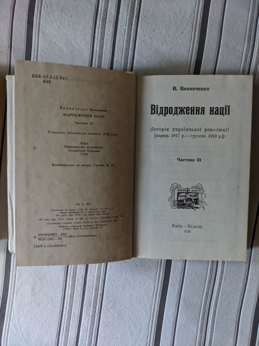 Вінниченко - Відродження нації, три томи