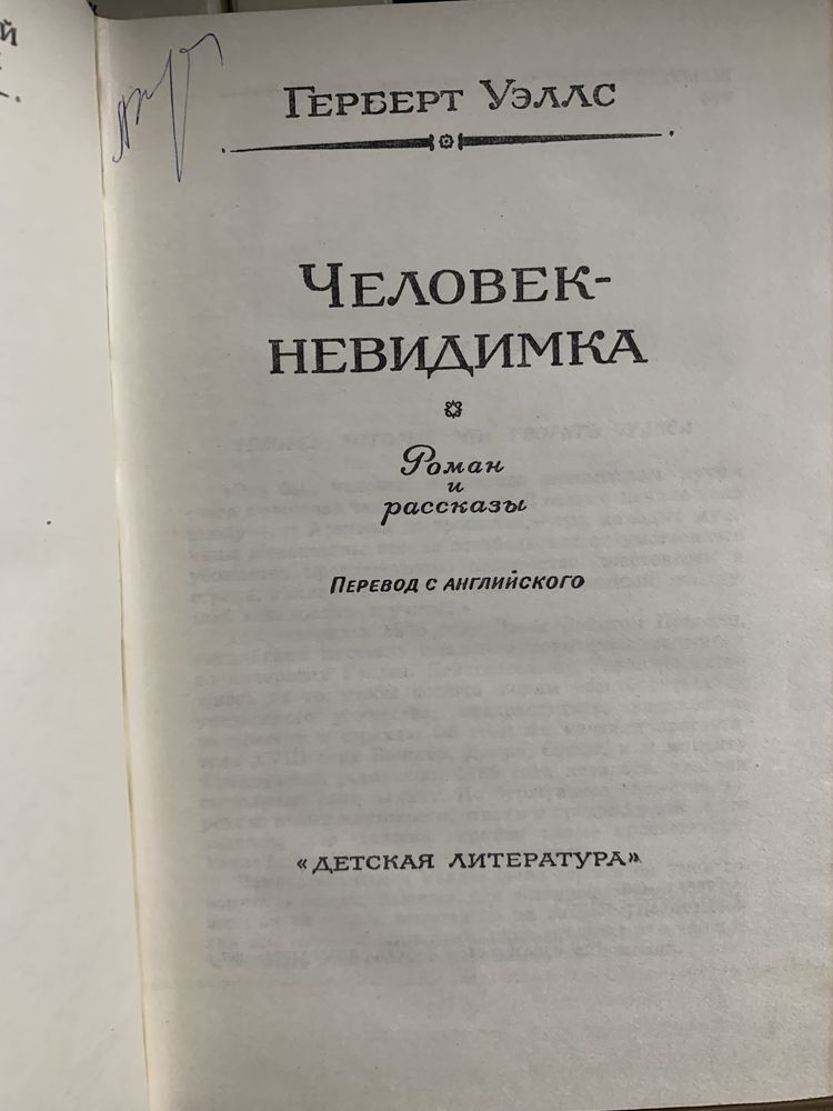 Уэллс Герберт Джордж. Человек-невидимка.