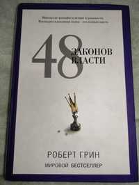 "48 Законов Власти" Роберт Грин