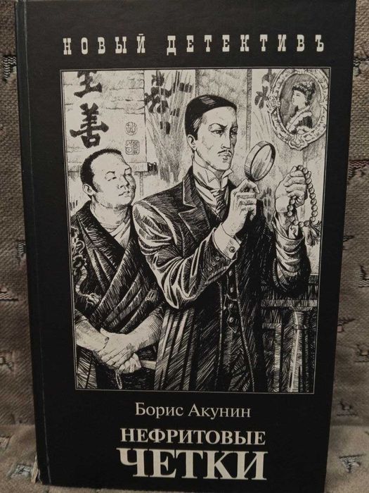 Борис Акунин Нефритовые Четки