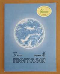 Посібники Географія, Навколишній світ 6,7 клас, Росток, нові