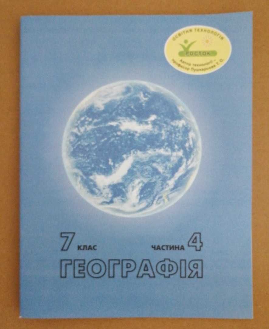 Посібники Географія, Навколишній світ 6,7 клас, Росток, нові