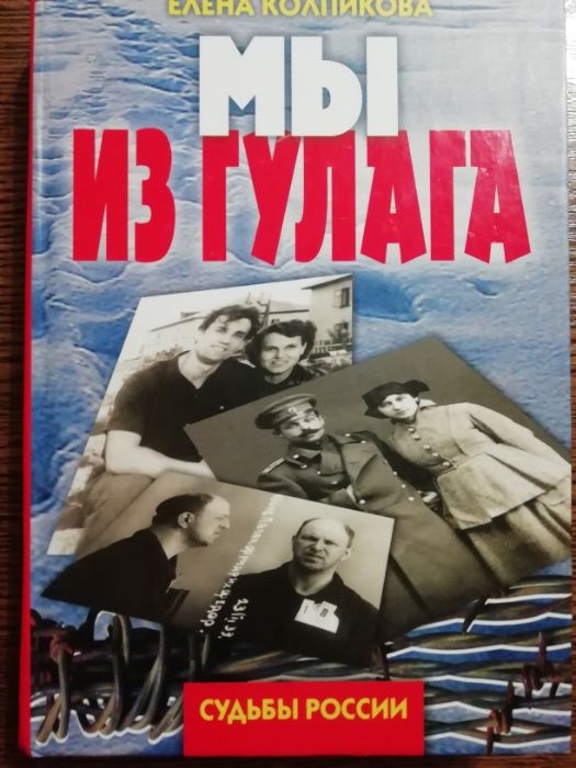 Мы из ГУЛАГа. Елена Колпикова.