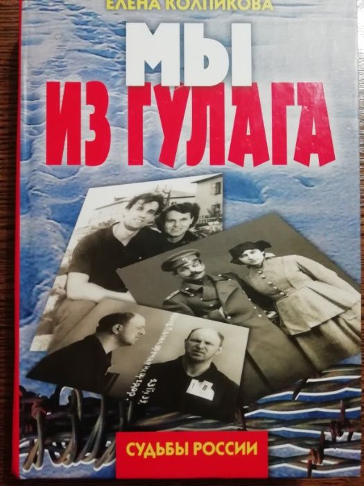 Мы из ГУЛАГа. Елена Колпикова.