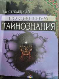 В.В. Стрелецкий "По ступеням тайнознания"