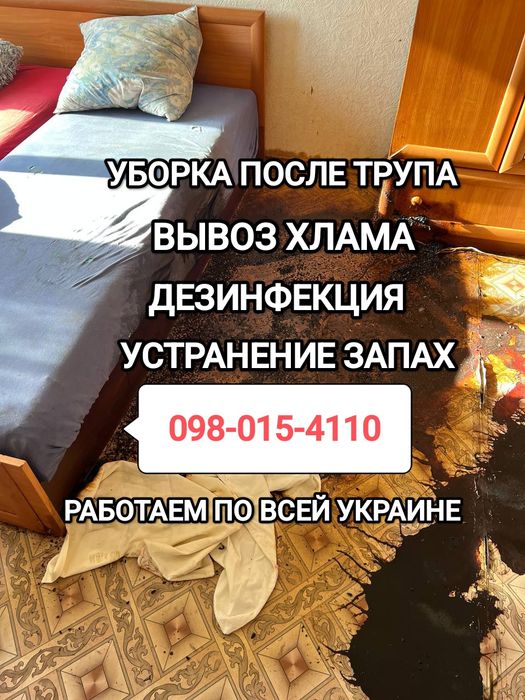 ‼️Клінінг Клининг После Смерти Трупа Прибирання після Померлого