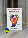 Річард Ферт-Ґодбіхер Історія емоцій