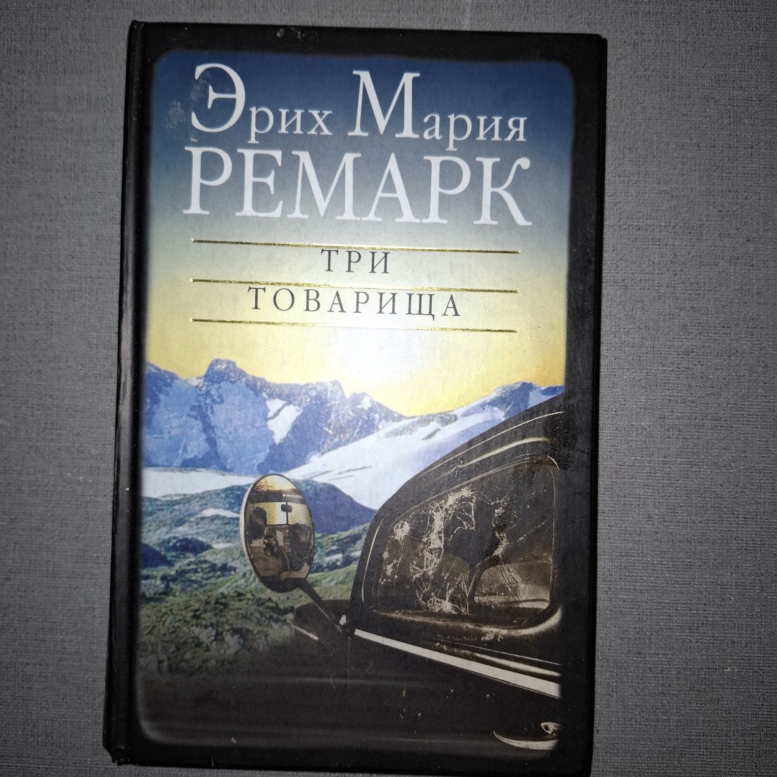 Сборники произведений Ремарка