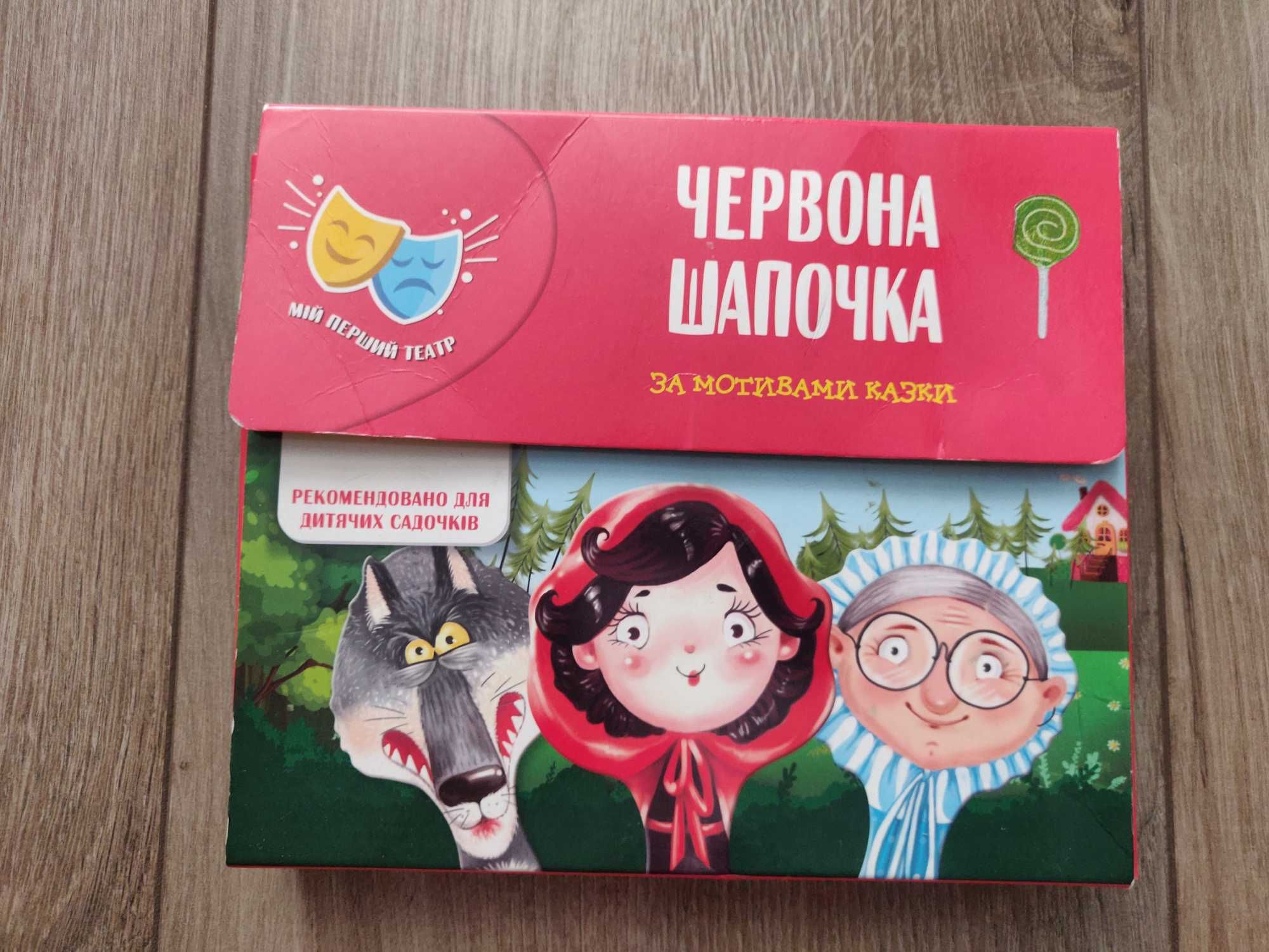 Мій перший театр "Червона шапочка" за  мотивами казки.