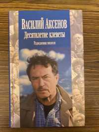 Книга Василия Аксенова « Десятилетие клеветы»